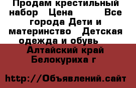 Продам крестильный набор › Цена ­ 950 - Все города Дети и материнство » Детская одежда и обувь   . Алтайский край,Белокуриха г.